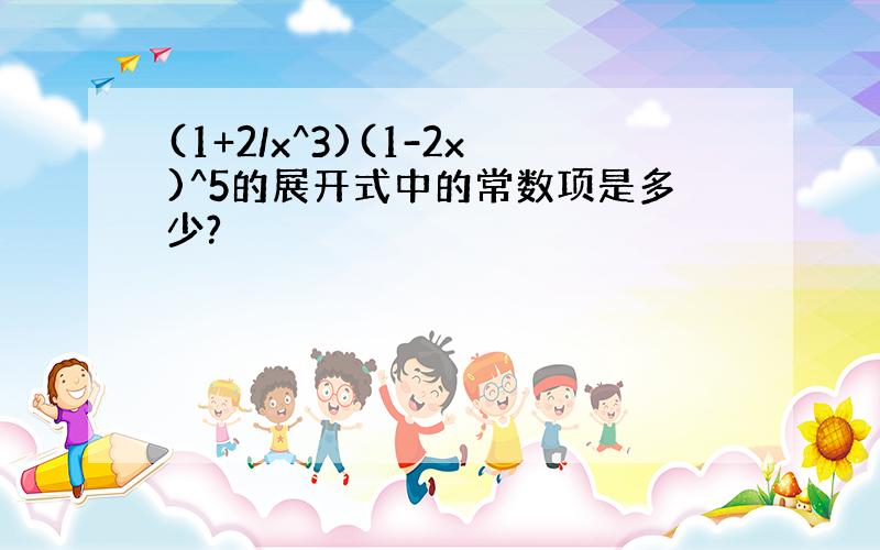 (1+2/x^3)(1-2x)^5的展开式中的常数项是多少?