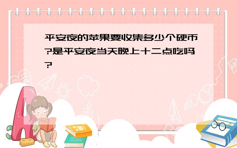 平安夜的苹果要收集多少个硬币?是平安夜当天晚上十二点吃吗?