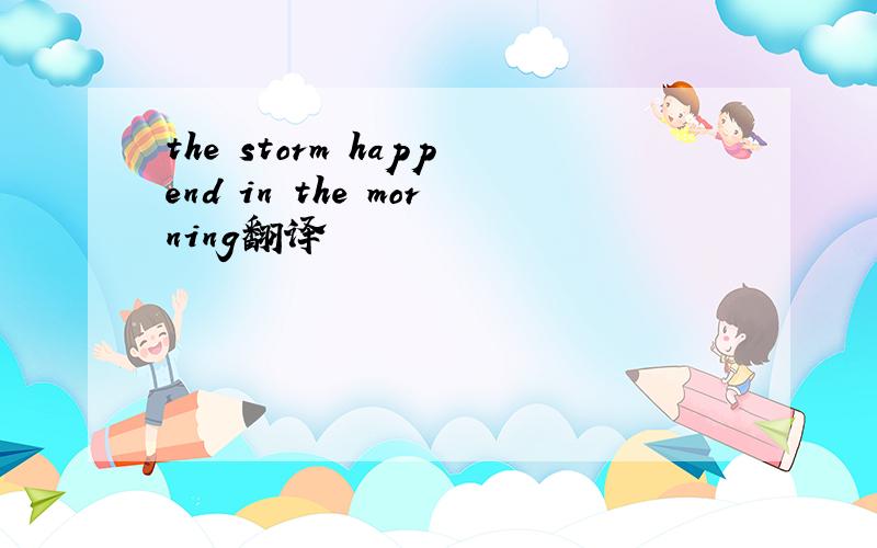 the storm happend in the morning翻译