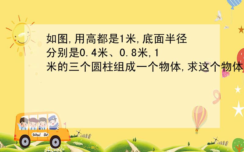 如图,用高都是1米,底面半径分别是0.4米、0.8米,1米的三个圆柱组成一个物体,求这个物体的表面积.