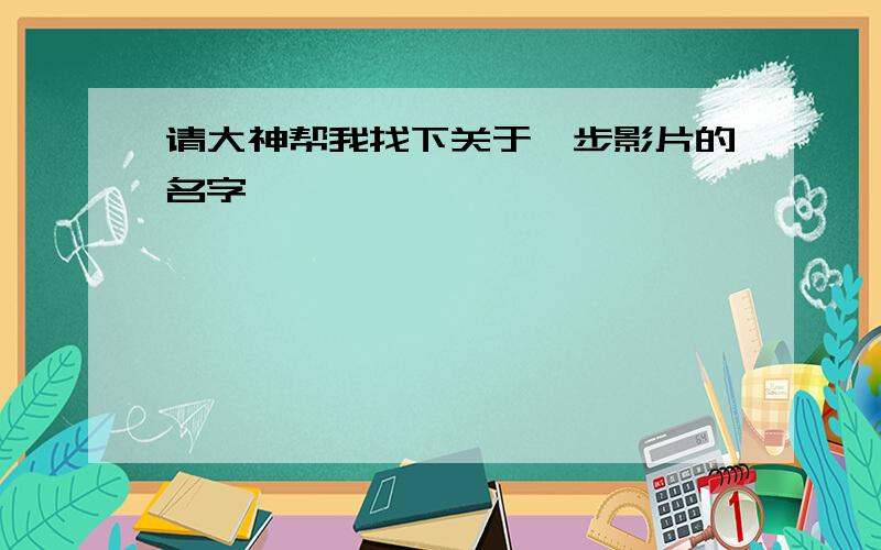 请大神帮我找下关于一步影片的名字