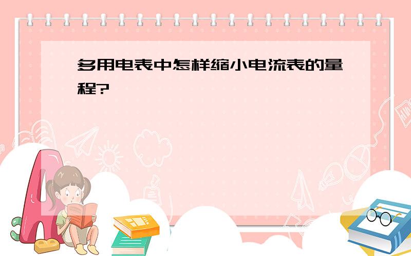 多用电表中怎样缩小电流表的量程?