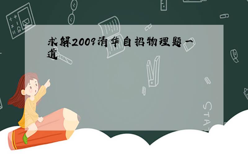 求解2009清华自招物理题一道