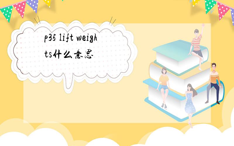 p35 lift weights什么意思