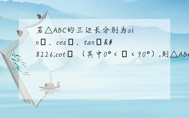 若△ABC的三边长分别为sinα、cosα、tanα•cotα （其中0°＜α＜90°）,则△ABC的内切圆