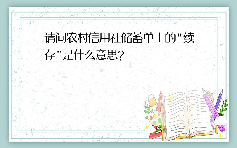 请问农村信用社储蓄单上的