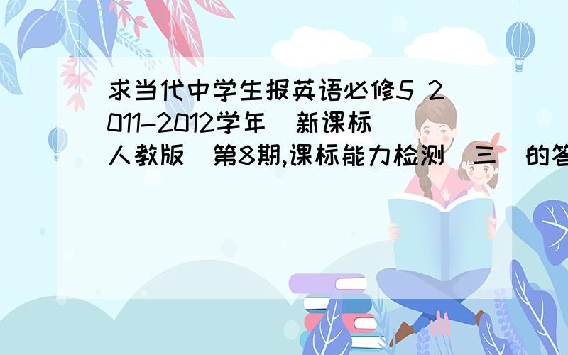 求当代中学生报英语必修5 2011-2012学年（新课标人教版）第8期,课标能力检测（三）的答案.