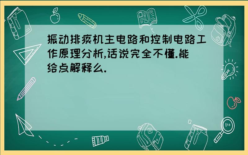 振动排痰机主电路和控制电路工作原理分析,话说完全不懂.能给点解释么.