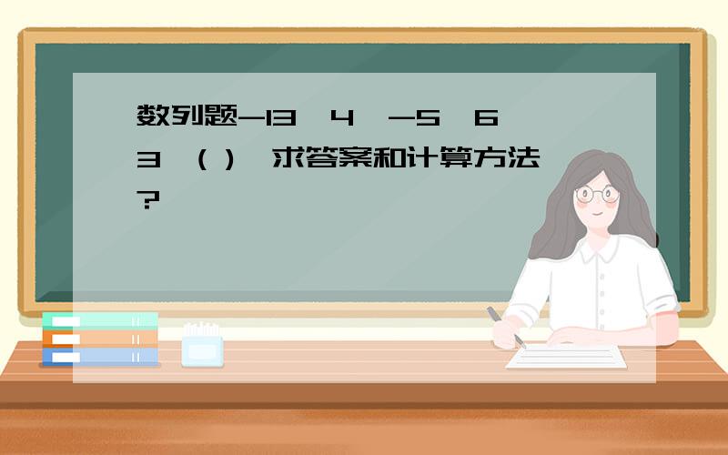 数列题-13,4,-5,6,3,( ),求答案和计算方法?