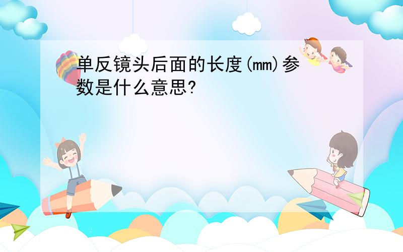 单反镜头后面的长度(mm)参数是什么意思?