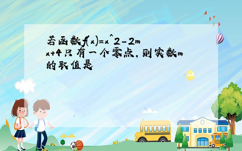 若函数f(x)=x^2-2mx+4只有一个零点,则实数m的取值是