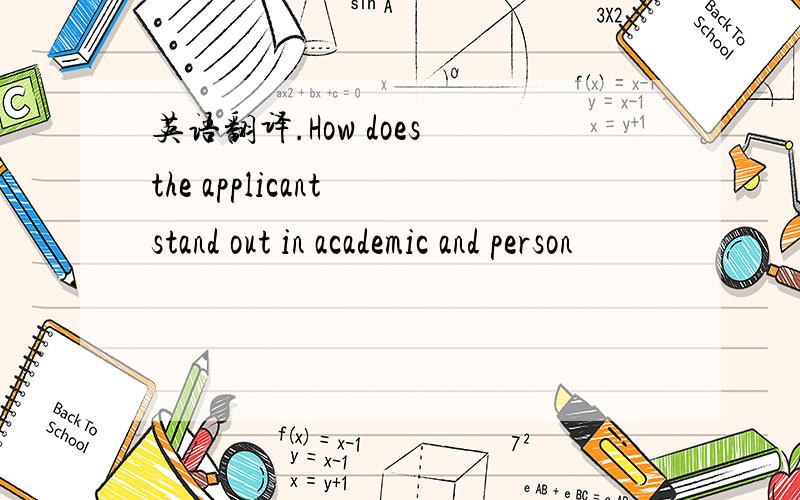 英语翻译.How does the applicant stand out in academic and person