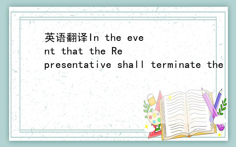 英语翻译In the event that the Representative shall terminate the