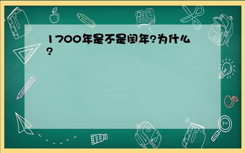 1700年是不是闰年?为什么?