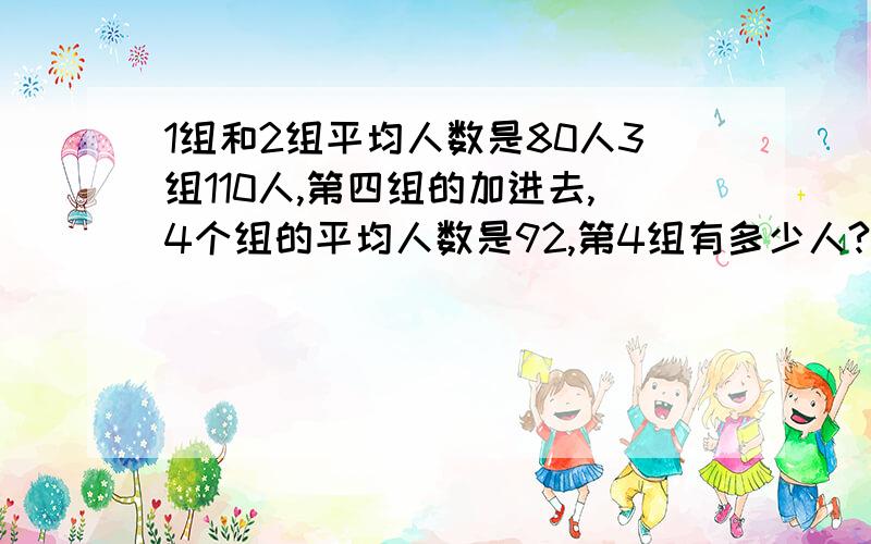 1组和2组平均人数是80人3组110人,第四组的加进去,4个组的平均人数是92,第4组有多少人?