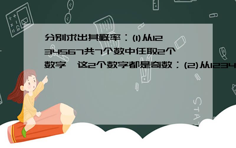 分别求出其概率：(1)从1234567共7个数中任取2个数字,这2个数字都是奇数；(2)从1234567共7个数字中任取