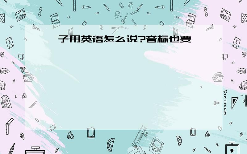 婊子用英语怎么说?音标也要