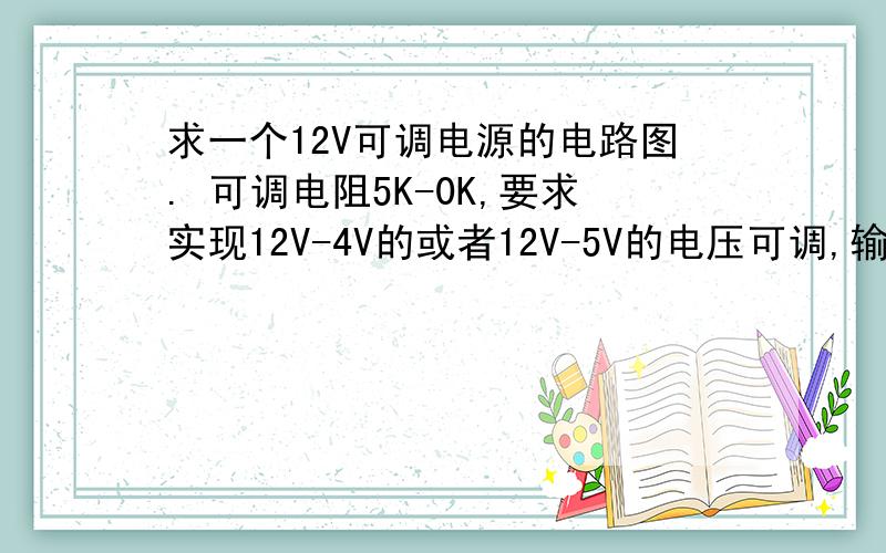 求一个12V可调电源的电路图. 可调电阻5K-0K,要求实现12V-4V的或者12V-5V的电压可调,输出电流要大于5A