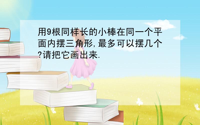 用9根同样长的小棒在同一个平面内摆三角形,最多可以摆几个?请把它画出来.