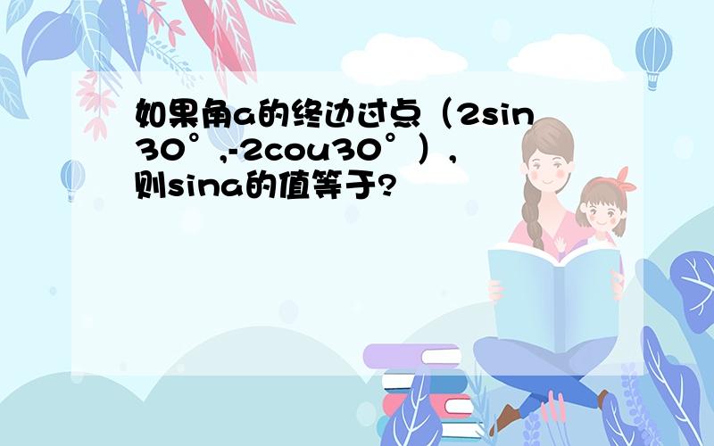 如果角a的终边过点（2sin30°,-2cou30°）,则sina的值等于?