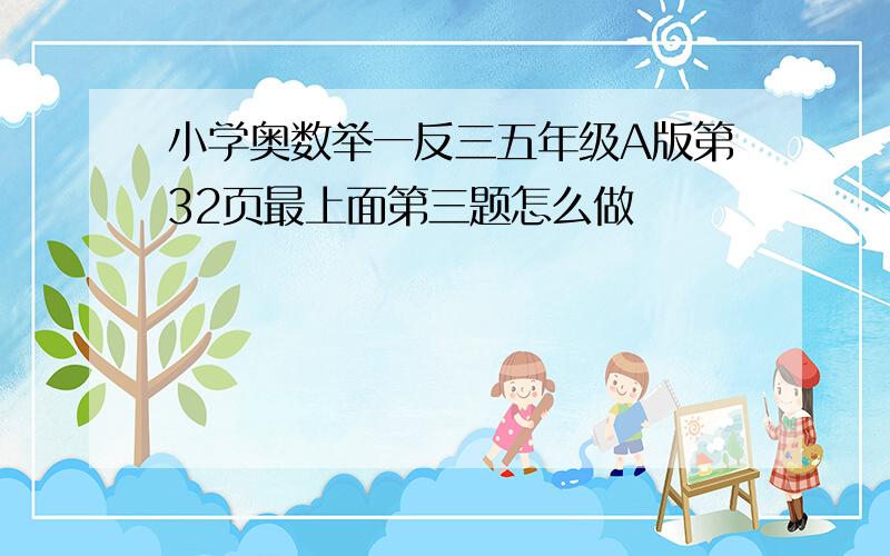 小学奥数举一反三五年级A版第32页最上面第三题怎么做