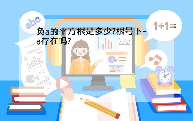 负a的平方根是多少?根号下-a存在吗?