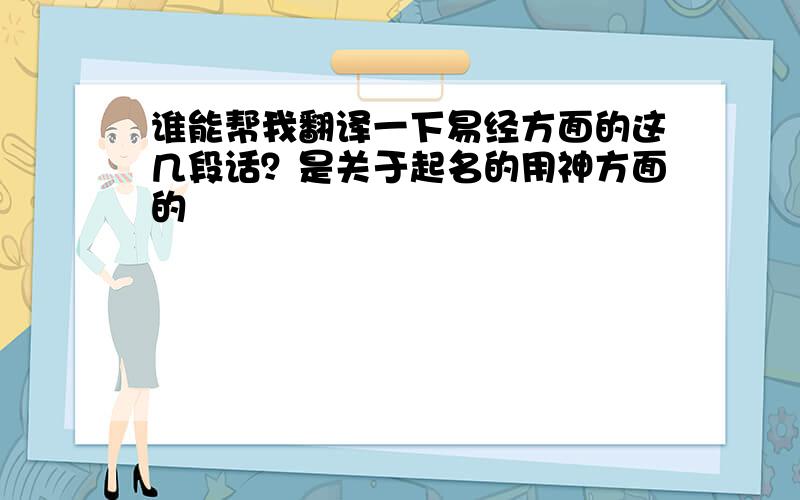 谁能帮我翻译一下易经方面的这几段话？是关于起名的用神方面的