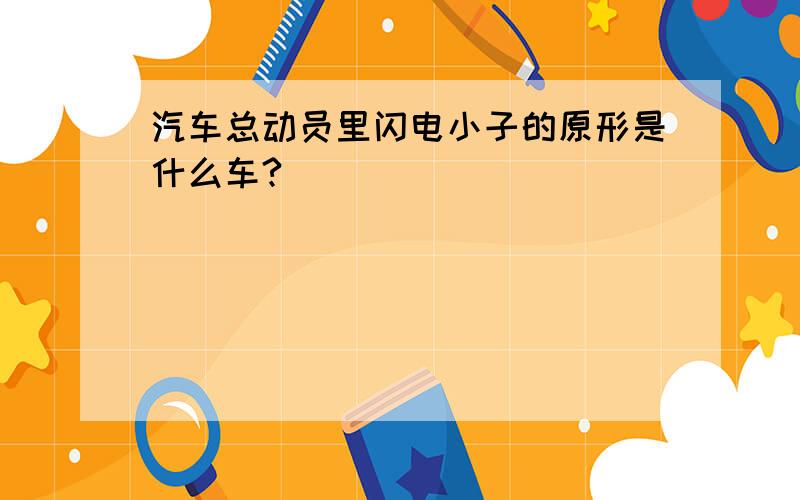 汽车总动员里闪电小子的原形是什么车?