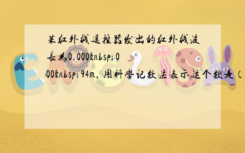 某红外线遥控器发出的红外线波长为0.000 000 94m，用科学记数法表示这个数是（　　）