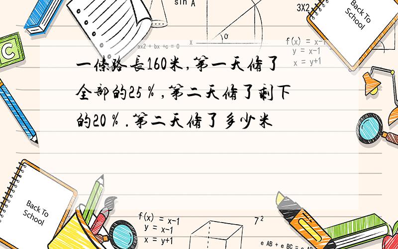 一条路长160米,第一天修了全部的25％,第二天修了剩下的20％.第二天修了多少米