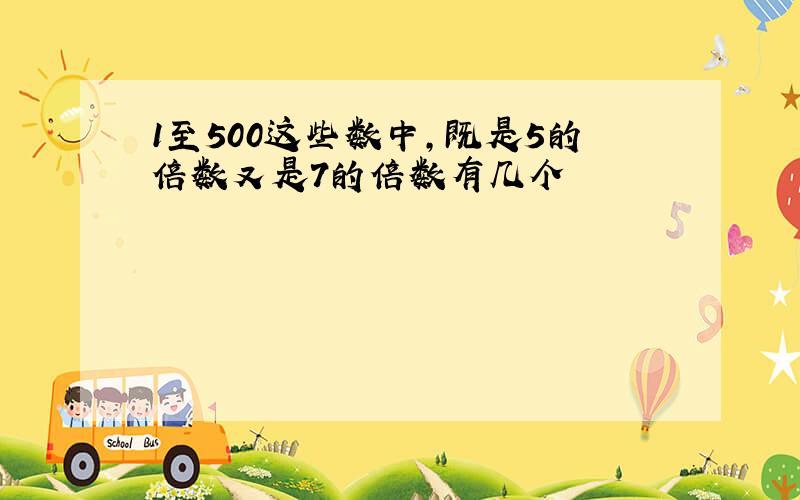 1至500这些数中,既是5的倍数又是7的倍数有几个