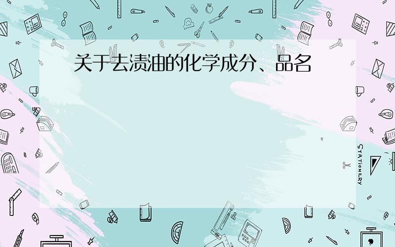 关于去渍油的化学成分、品名