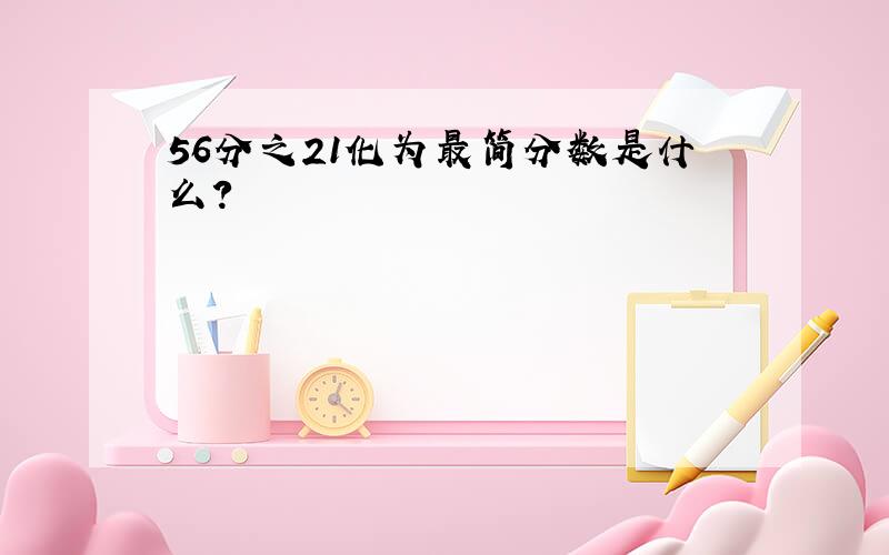 56分之21化为最简分数是什么?