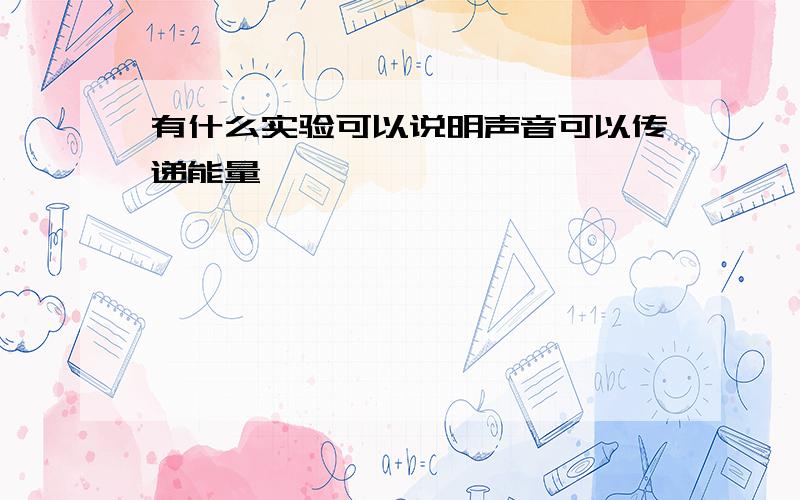 有什么实验可以说明声音可以传递能量