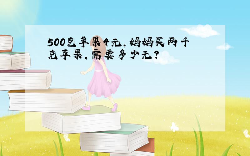 500克苹果4元,妈妈买两千克苹果,需要多少元?