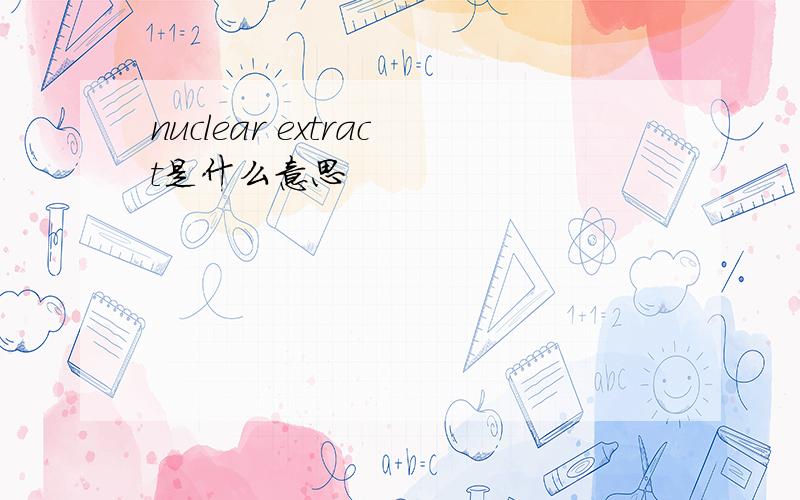 nuclear extract是什么意思