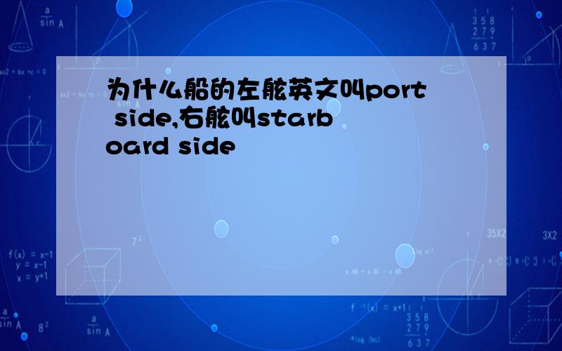 为什么船的左舷英文叫port side,右舷叫starboard side