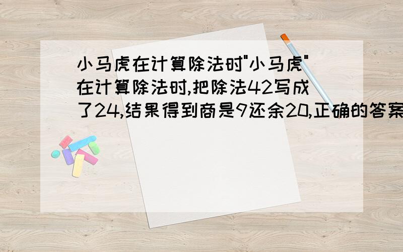 小马虎在计算除法时