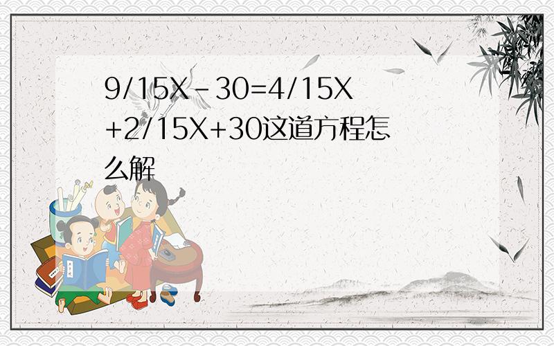 9/15X-30=4/15X+2/15X+30这道方程怎么解