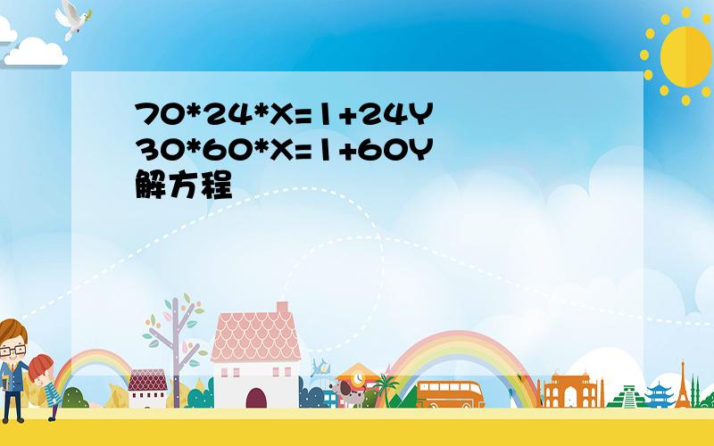 70*24*X=1+24Y 30*60*X=1+60Y 解方程