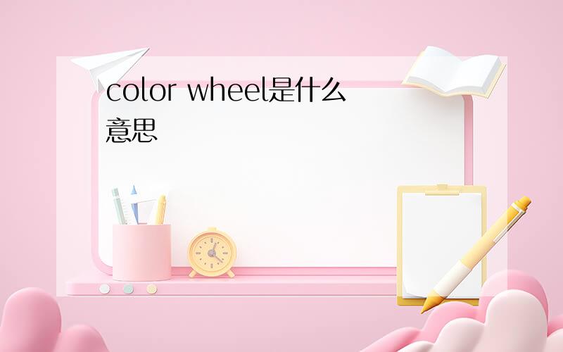 color wheel是什么意思