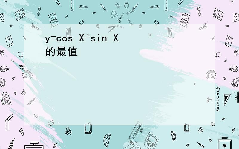 y=cos X-sin X 的最值