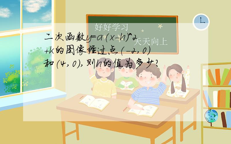 二次函数y=a(x-h)^2+k的图像经过点(-2,0)和(4,0),则h的值为多少?