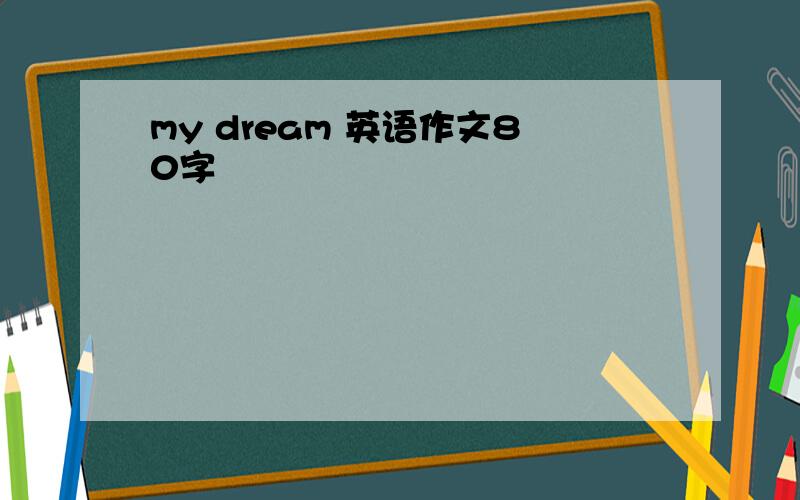 my dream 英语作文80字