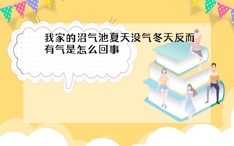 我家的沼气池夏天没气冬天反而有气是怎么回事