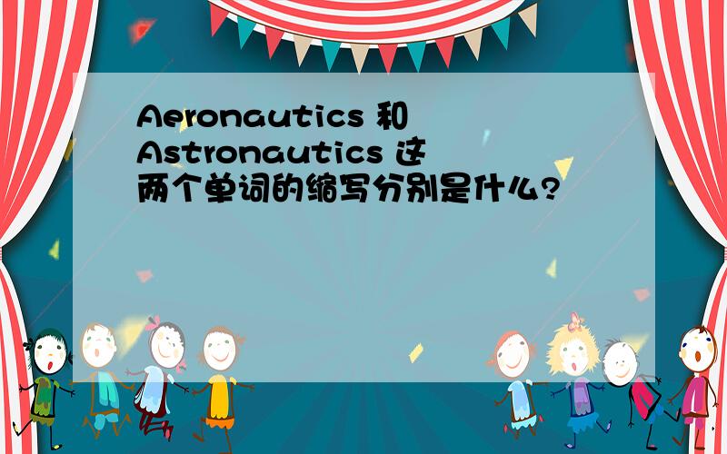 Aeronautics 和 Astronautics 这两个单词的缩写分别是什么?