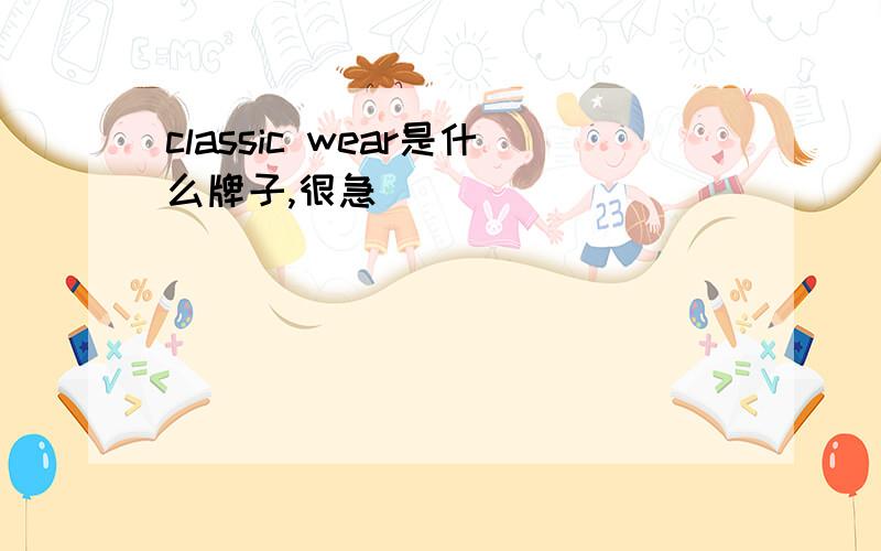 classic wear是什么牌子,很急