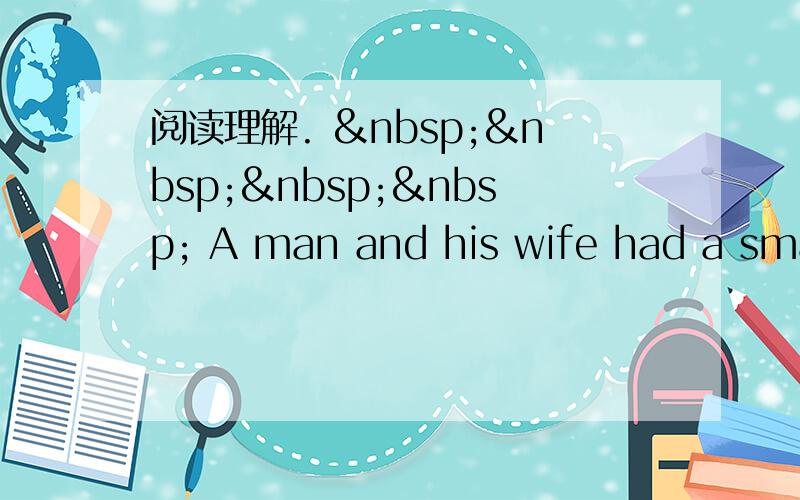 阅读理解.      A man and his wife had a smal