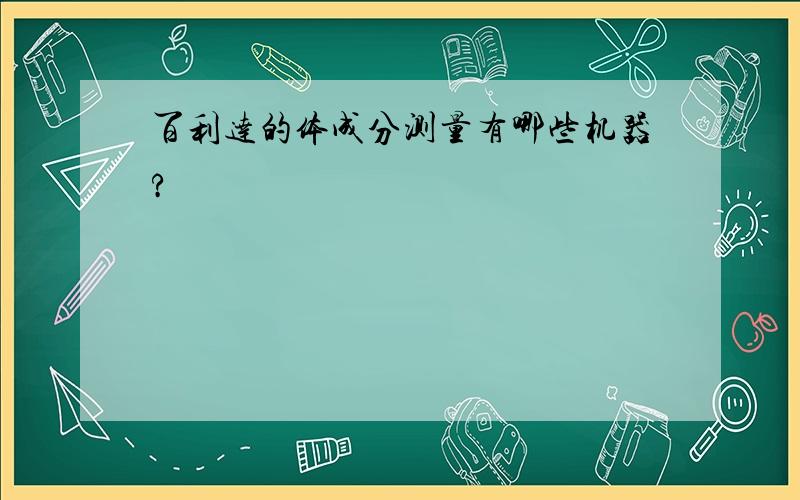 百利达的体成分测量有哪些机器?