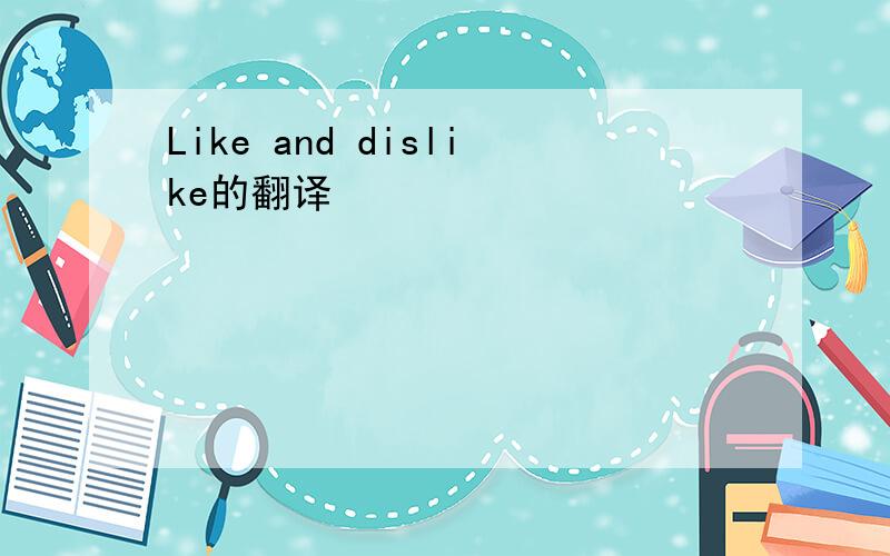 Like and dislike的翻译